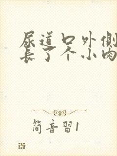 尿道口外侧右侧长了个小肉粒