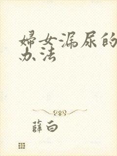 妇女漏尿的治疗办法