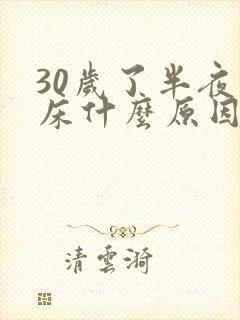 30岁了半夜尿床什么原因