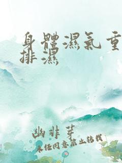 身体湿气重如何排湿