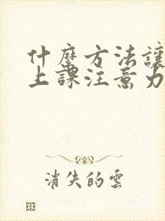 什么方法让学生上课注意力集中