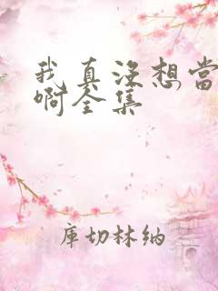 我真没想当皇帝啊全集