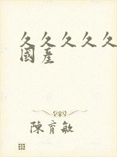 久久久久久精品国产