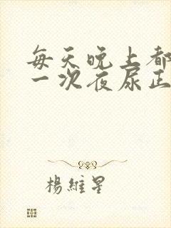 每天晚上都起来一次夜尿正常吗