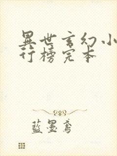 异世玄幻小说排行榜完本