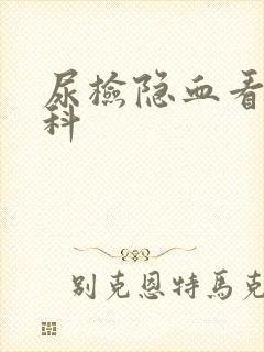 尿检隐血看什么科