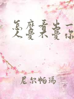 怎么看出一个男人爱不爱你还是玩你