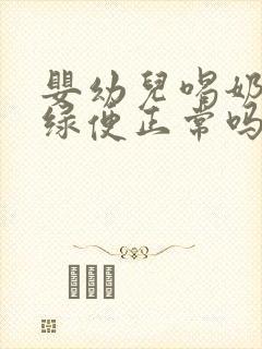 婴幼儿喝奶粉拉绿便正常吗