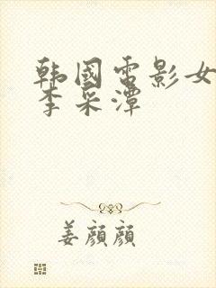 韩国电影女演员李采潭