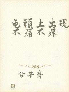 龟头上出现红点不痛不痒