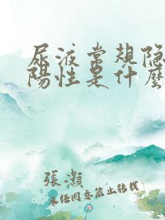 尿液常规隐血弱阳性是什么意思