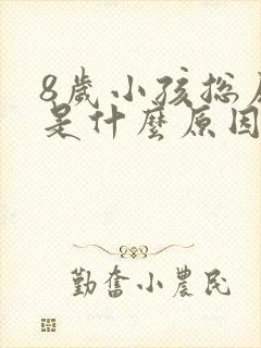 8岁小孩总尿床是什么原因