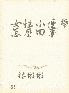 女性小便带血是怎么回事