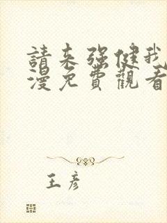 请来强健我吧动漫免费观看第一季全集