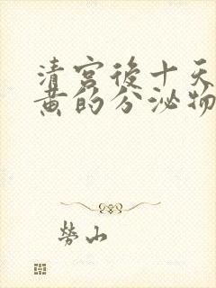 清宫后十天有黄黄的分泌物正常吗