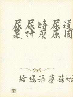 尿尿时尿道疼痛是什么原因