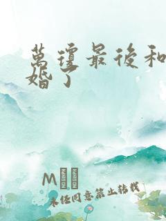 万琼最后和谁结婚了