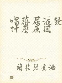 喝药尿液发黄是什么原因