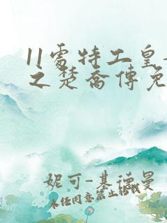 11处特工皇妃之楚乔传免费阅读