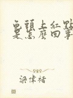 龟头上红点发痒是怎么回事