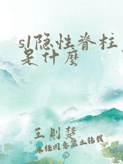 s1隐性脊柱裂是什么