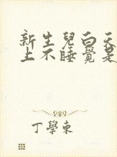 新生儿白天睡晚上不睡觉是什么原因