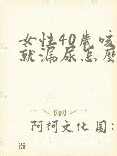 女性40岁咳嗽就漏尿怎么回事