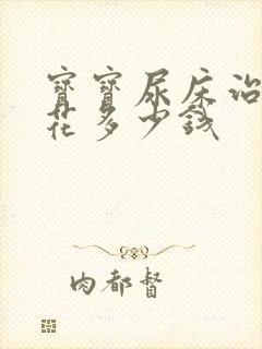 宝宝尿床治疗要花多少钱