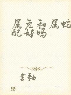 属兔和属蛇的婚配好吗