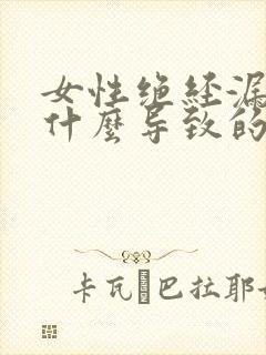 女性绝经漏尿是什么导致的