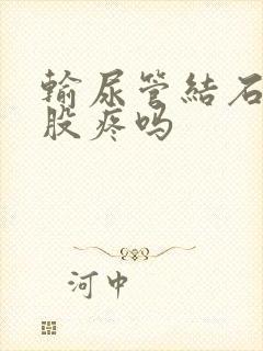 输尿管结石会屁股疼吗