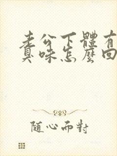 老公下体有股腥臭味怎么回事