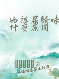 内裤尿骚味重是什么原因