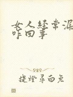 女人经常漏尿是咋回事