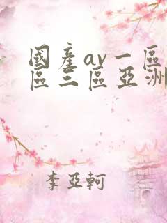 国产av一区二区三区亚洲