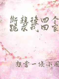 断亲后四个姐姐跪求我回家14