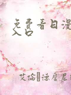 免费看日漫网站入口