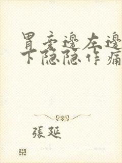 胃旁边左边肋骨下隐隐作痛