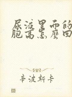 尿液里面的红细胞高怎么回事