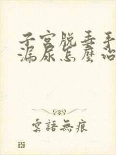 子宫脱垂手术后漏尿怎么治