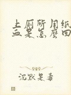 上厕所用纸擦有血是怎么回事