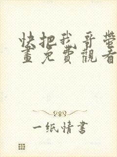 快把我哥带走漫画免费观看下拉式