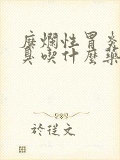 糜烂性胃炎和口臭吃什么药