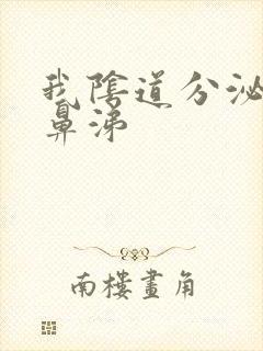 我阴道分泌物像鼻涕