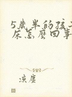 5岁半的孩子尿床怎么回事