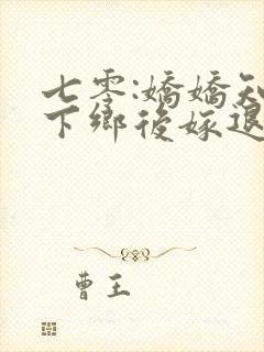 七零:娇娇知青下乡后嫁退伍糙汉