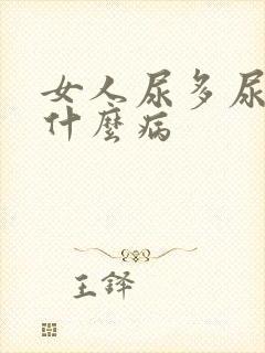 女人尿多尿频是什么病