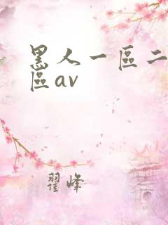 黑人一区二区三区av