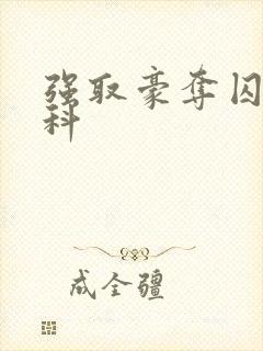 强取豪夺囚禁骨科