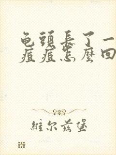 龟头长了一圈小痘痘怎么回事